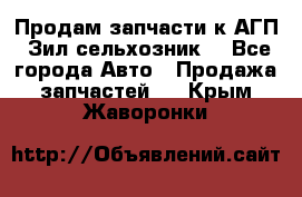 Продам запчасти к АГП, Зил сельхозник. - Все города Авто » Продажа запчастей   . Крым,Жаворонки